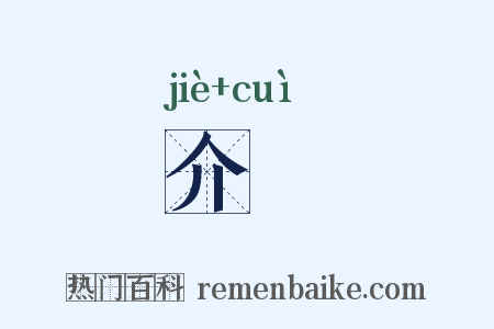 介倅是什么意思的图片
